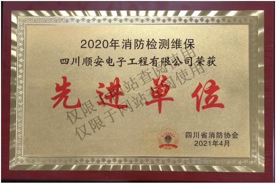 2020年四川省消防協會******單位